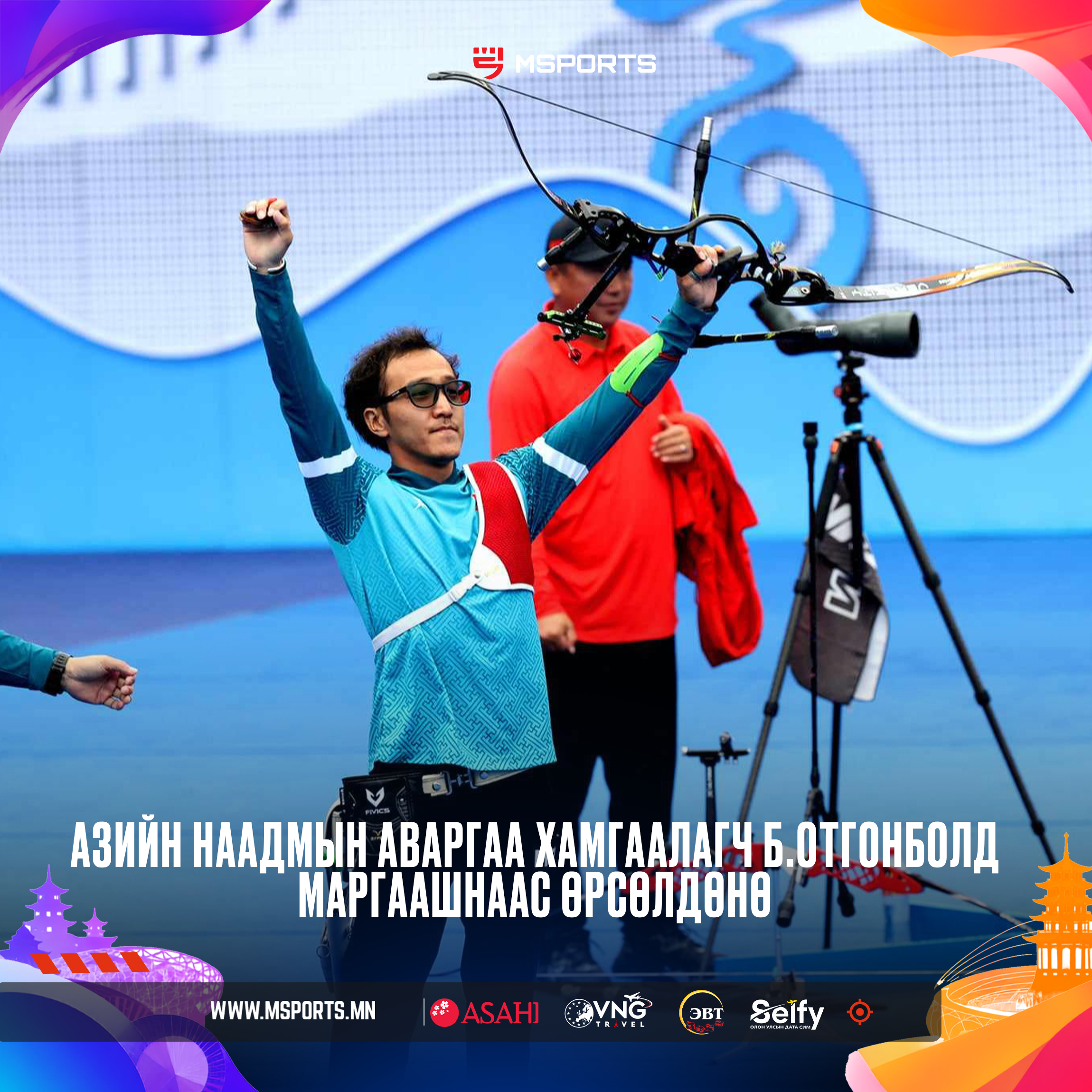 АЙЧИ-НАГОЯА 2026: Б.Отгонболд тэргүүтэй Монголын харваачид маргааш цэц сорино