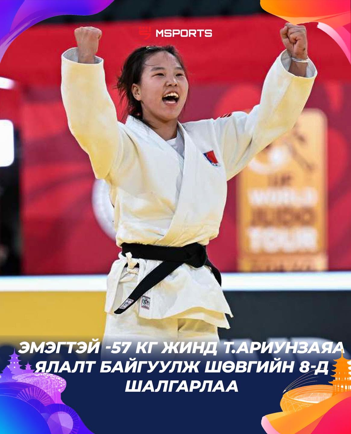 Т.Ариунзаяа шигшээ наймд шалгарлаа
