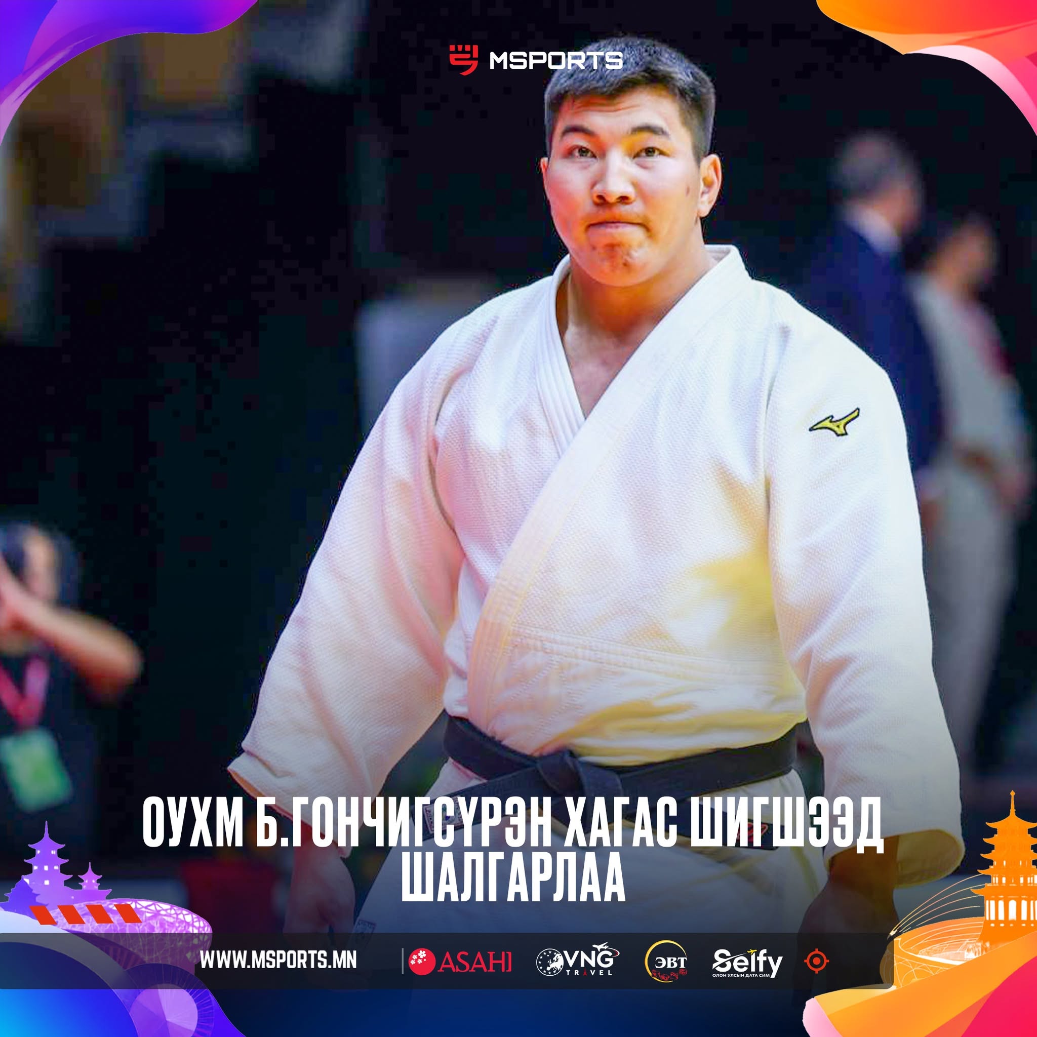 ОУХМ Б.Гончигсүрэн хагас шигшээд шалгарлаа