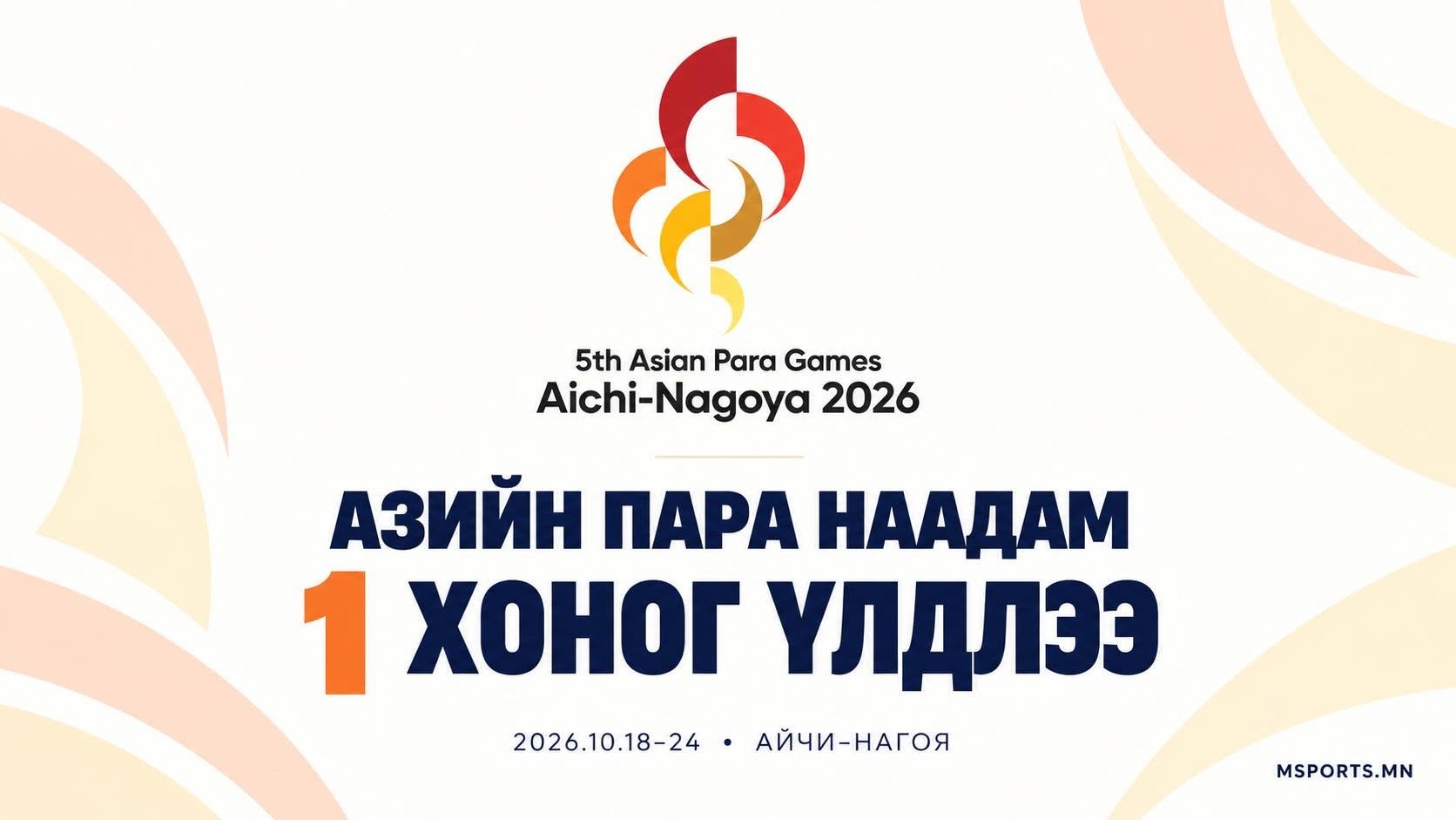 Азийн пара наадам эхлэхэд нэг хоног үлдлээ